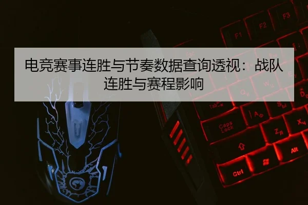 电竞赛事连胜与节奏数据查询透视：战队连胜与赛程影响