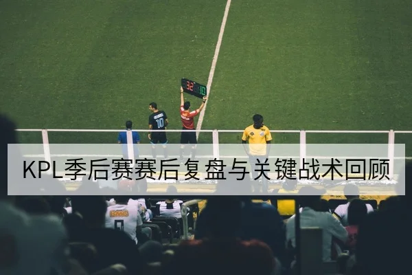 NBA赛前首发预测与关键对位前瞻