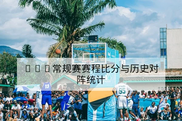 NBA赛前首发预测与关键对位前瞻
