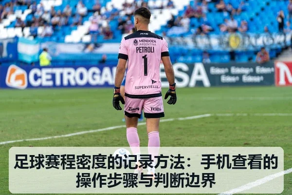 足球赛程密度的记录方法：手机查看的操作步骤与判断边界
