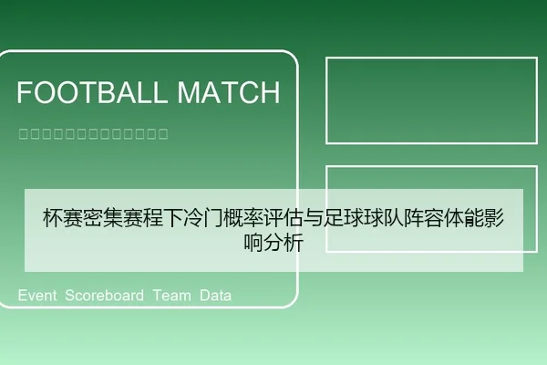 杯赛密集赛程下冷门概率评估与足球球队阵容体能影响分析