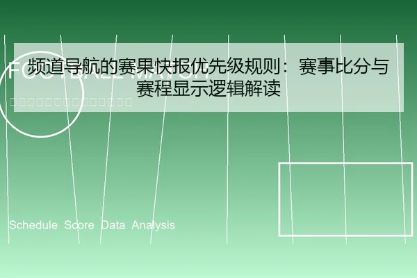 频道导航的赛果快报优先级规则：赛事比分与赛程显示逻辑解读