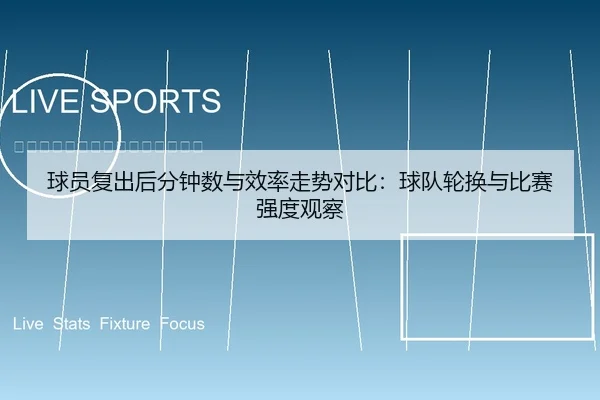 球员复出后分钟数与效率走势对比：球队轮换与比赛强度观察