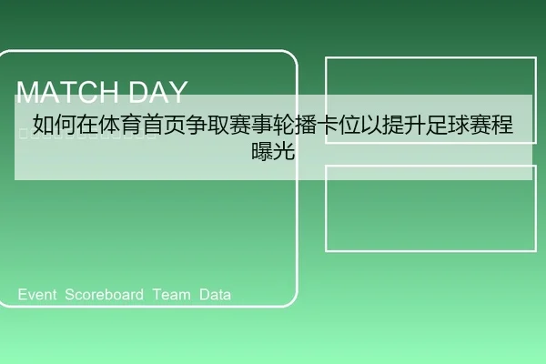 如何在体育首页争取赛事轮播卡位以提升足球赛程曝光