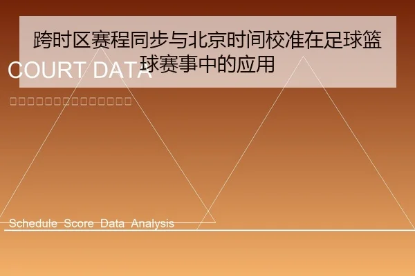 跨时区赛程同步与北京时间校准在足球篮球赛事中的应用