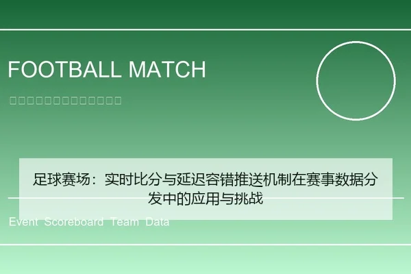 足球赛场：实时比分与延迟容错推送机制在赛事数据分发中的应用与挑战