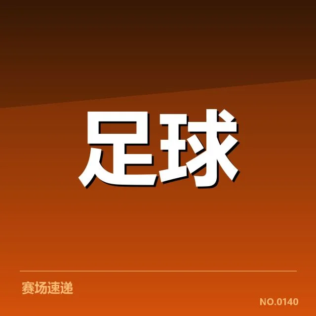 参赛队伍阵容与赛程确认情况