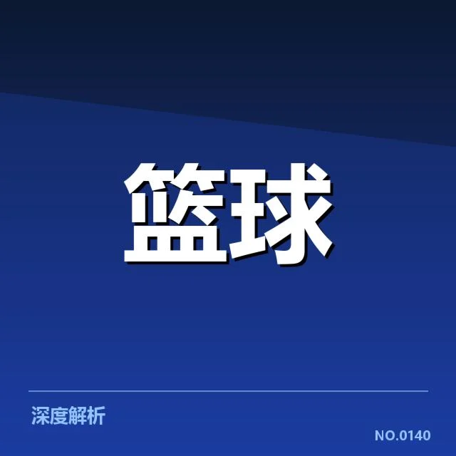 多伦多猛龙数据：球队表现与未来走向探究