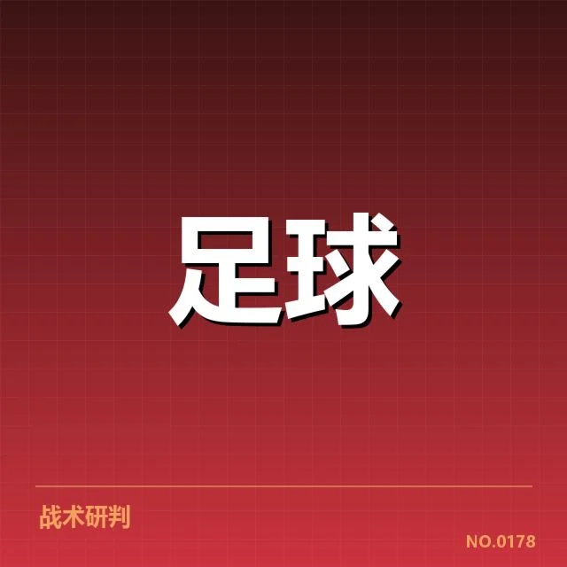 国际米兰伤病名单：球队战力稳定性面临考验